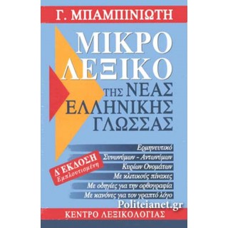 ΜΙΚΡΟ ΛΕΞΙΚΟ ΤΗΣ ΝΕΑΣ ΕΛΛΗΝΙΚΗΣ ΓΛΩΣΣΑΣ (ΕΓΧΡΩΜΟ) ΜΙΚΡΟ ΛΕΞΙΚΟ ΤΗΣ ΝΕΑΣ ΕΛΛΗΝΙΚΗΣ ΓΛΩΣΣΑΣ (ΕΓΧΡΩΜΟ)