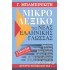 ΜΙΚΡΟ ΛΕΞΙΚΟ ΤΗΣ ΝΕΑΣ ΕΛΛΗΝΙΚΗΣ ΓΛΩΣΣΑΣ (ΕΓΧΡΩΜΟ)