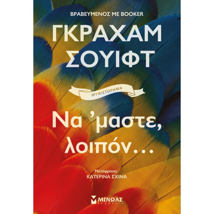 ΝΑ 'ΜΑΣΤΕ, ΛΟΙΠΟΝ... ΝΑ 'ΜΑΣΤΕ, ΛΟΙΠΟΝ...