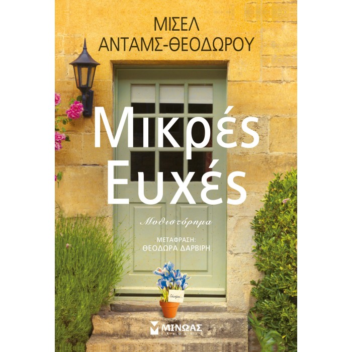ΜΙΚΡΕΣ ΕΥΧΕΣ ΜΙΚΡΕΣ ΕΥΧΕΣ