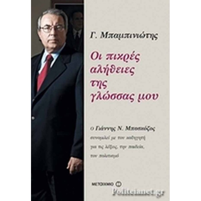 ΟΙ ΠΙΚΡΕΣ ΑΛΗΘΕΙΕΣ ΤΗΣ ΓΛΩΣΣΑΣ ΜΟΥ ΟΙ ΠΙΚΡΕΣ ΑΛΗΘΕΙΕΣ ΤΗΣ ΓΛΩΣΣΑΣ ΜΟΥ