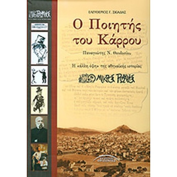 Ο ΠΟΙΗΤΗΣ ΤΟΥ ΚΑΡΡΟΥ Ο ΠΟΙΗΤΗΣ ΤΟΥ ΚΑΡΡΟΥ