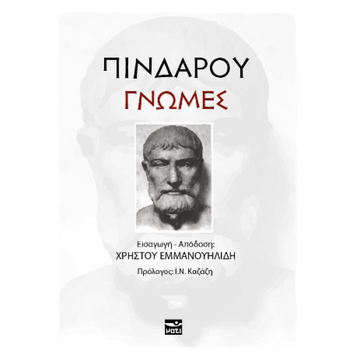 ΠΙΝΔΑΡΟΥ ΓΝΩΜΕΣ ΠΙΝΔΑΡΟΥ ΓΝΩΜΕΣ