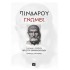 ΠΙΝΔΑΡΟΥ ΓΝΩΜΕΣ