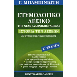 ΕΤΥΜΟΛΟΓΙΚΟ ΛΕΞΙΚΟ ΤΗΣ ΝΕΑΣ ΕΛΛΗΝΙΚΗΣ ΓΛΩΣΣΑΣ ΕΤΥΜΟΛΟΓΙΚΟ ΛΕΞΙΚΟ ΤΗΣ ΝΕΑΣ ΕΛΛΗΝΙΚΗΣ ΓΛΩΣΣΑΣ