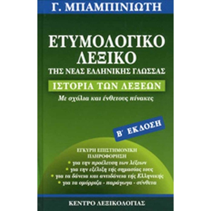 ΕΤΥΜΟΛΟΓΙΚΟ ΛΕΞΙΚΟ ΤΗΣ ΝΕΑΣ ΕΛΛΗΝΙΚΗΣ ΓΛΩΣΣΑΣ ΕΤΥΜΟΛΟΓΙΚΟ ΛΕΞΙΚΟ ΤΗΣ ΝΕΑΣ ΕΛΛΗΝΙΚΗΣ ΓΛΩΣΣΑΣ