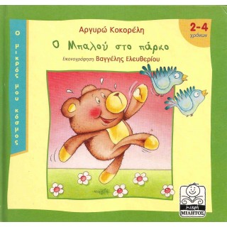 Ο ΜΠΑΛΟΥ ΣΤΟ ΠΑΡΚΟ Ο ΜΠΑΛΟΥ ΣΤΟ ΠΑΡΚΟ