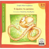 Ο ΔΡΑΚΙ ΤΟ ΦΙΔΑΚΙ Ο ΔΡΑΚΙ ΤΟ ΦΙΔΑΚΙ