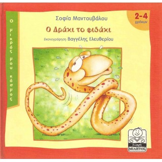 Ο ΔΡΑΚΙ ΤΟ ΦΙΔΑΚΙ Ο ΔΡΑΚΙ ΤΟ ΦΙΔΑΚΙ