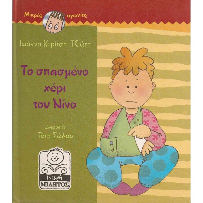 ΤΟ ΣΠΑΣΜΕΝΟ ΧΕΡΙ ΤΟΥ ΝΙΝΟ ΤΟ ΣΠΑΣΜΕΝΟ ΧΕΡΙ ΤΟΥ ΝΙΝΟ