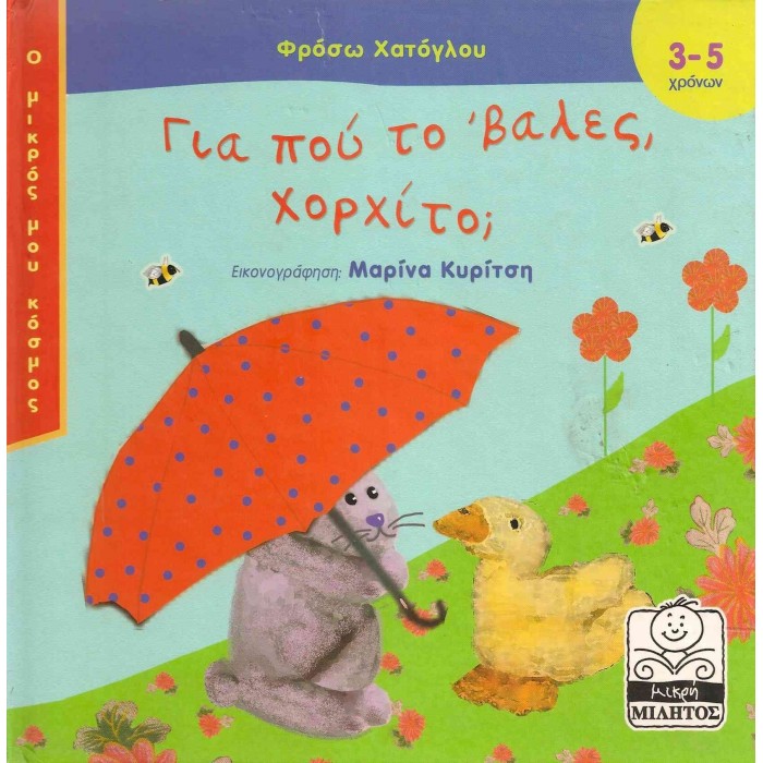 ΓΙΑ ΠΟΥ ΤΟ' ΒΑΛΕΣ ΧΟΡΧΙΤΟ? ΓΙΑ ΠΟΥ ΤΟ' ΒΑΛΕΣ ΧΟΡΧΙΤΟ?