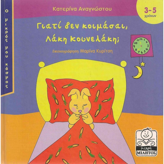 ΓΙΑΤΙ ΔΕΝ ΚΟΙΜΑΣΑΙ, ΛΑΚΗ ΚΟΥΝΕΛΑΚΗ? ΓΙΑΤΙ ΔΕΝ ΚΟΙΜΑΣΑΙ, ΛΑΚΗ ΚΟΥΝΕΛΑΚΗ?