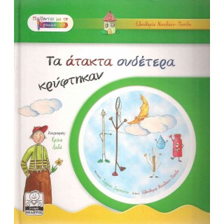 ΤΑ ΑΤΑΚΤΑ ΟΥΔΕΤΕΡΑ ΚΡΥΦΤΗΚΑΝ (+CD) ΤΑ ΑΤΑΚΤΑ ΟΥΔΕΤΕΡΑ ΚΡΥΦΤΗΚΑΝ (+CD)
