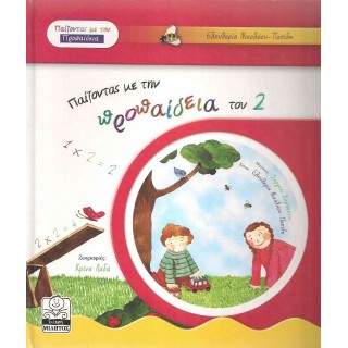 ΠΑΙΖΟΝΤΑΣ ΜΕ ΤΗΝ ΠΡΟΠΑΙΔΕΙΑ ΤΟΥ 2 (+CD) ΠΑΙΖΟΝΤΑΣ ΜΕ ΤΗΝ ΠΡΟΠΑΙΔΕΙΑ ΤΟΥ 2 (+CD)