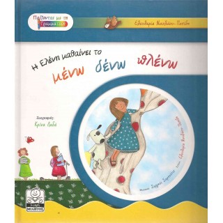Η ΕΛΕΝΗ ΜΑΘΑΙΝΕΙ ΤΟ ΜΕΝΩ ΔΕΝΩ ΠΛΕΝΩ (+CD) Η ΕΛΕΝΗ ΜΑΘΑΙΝΕΙ ΤΟ ΜΕΝΩ ΔΕΝΩ ΠΛΕΝΩ (+CD)