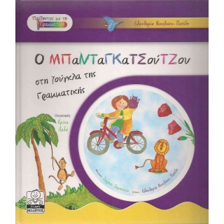 Ο ΜΠΑΝΤΑΓΚΑΤΣΟΥΤΖΟΥ ΣΤΗ ΖΟΥΓΚΛΑ ΤΗΣ ΓΡΑΜΜΑΤΙΚΗΣ (+CD) Ο ΜΠΑΝΤΑΓΚΑΤΣΟΥΤΖΟΥ ΣΤΗ ΖΟΥΓΚΛΑ ΤΗΣ ΓΡΑΜΜΑΤΙΚΗΣ (+CD)