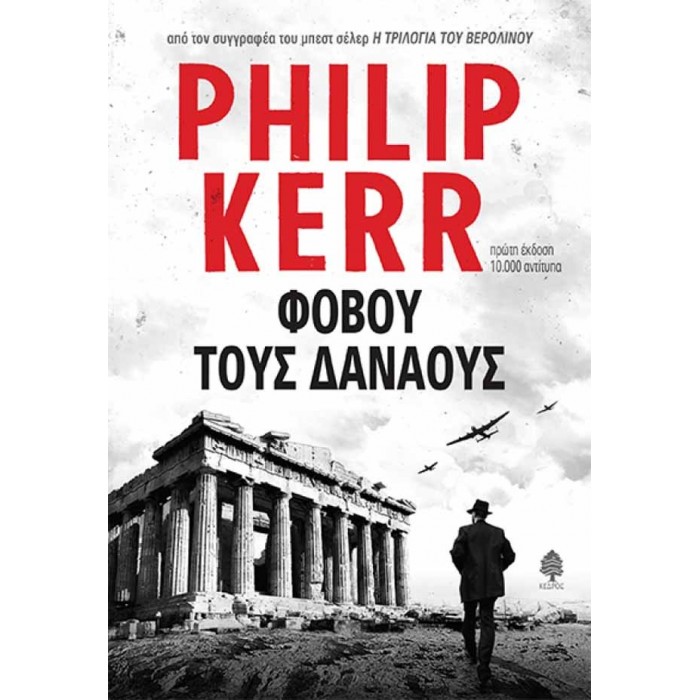 ΦΟΒΟΥ ΤΟΥΣ ΔΑΝΑΟΥΣ ΦΟΒΟΥ ΤΟΥΣ ΔΑΝΑΟΥΣ