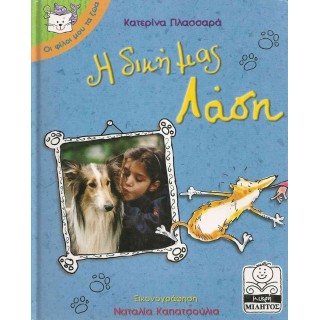 Η ΔΙΚΗ ΜΑΣ ΛΑΣΗ Η ΔΙΚΗ ΜΑΣ ΛΑΣΗ
