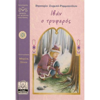 ΙΒΑΝ Ο ΤΡΥΦΕΡΟΣ ΙΒΑΝ Ο ΤΡΥΦΕΡΟΣ