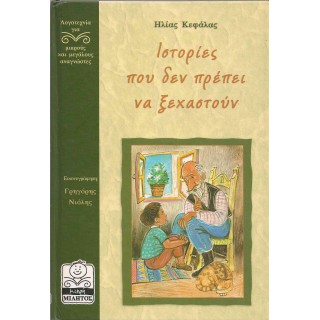ΙΣΤΟΡΙΕΣ ΠΟΥ ΔΕΝ ΠΡΕΠΕΙ ΝΑ ΞΕΧΑΣΤΟΥΝ ΙΣΤΟΡΙΕΣ ΠΟΥ ΔΕΝ ΠΡΕΠΕΙ ΝΑ ΞΕΧΑΣΤΟΥΝ