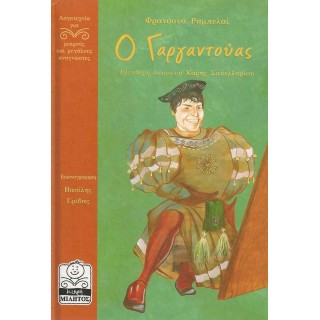 Ο ΓΑΡΓΑΝΤΟΥΑΣ Ο ΓΑΡΓΑΝΤΟΥΑΣ