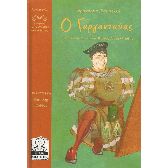 Ο ΓΑΡΓΑΝΤΟΥΑΣ Ο ΓΑΡΓΑΝΤΟΥΑΣ