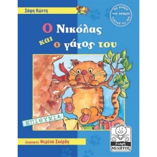 Ο ΝΙΚΟΛΑΣ ΚΑΙ Ο ΓΑΤΟΣ ΤΟΥ - ΕΠΙΘΥΜΙΑ Ο ΝΙΚΟΛΑΣ ΚΑΙ Ο ΓΑΤΟΣ ΤΟΥ - ΕΠΙΘΥΜΙΑ