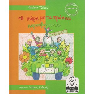 Η ΧΩΡΑ ΜΕ ΤΑ ΠΡΑΣΙΝΑ ΠΥΡΟΣΒΕΣΤΙΚΑ - ΠΡΟΛΗΨΗ Η ΧΩΡΑ ΜΕ ΤΑ ΠΡΑΣΙΝΑ ΠΥΡΟΣΒΕΣΤΙΚΑ - ΠΡΟΛΗΨΗ