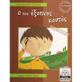 Ο ΠΙΟ ΕΞΥΠΝΟΣ ΚΟΥΤΟΣ - ΧΑΡΙΣΜΑΤΙΚΟΤΗΤΑ Ο ΠΙΟ ΕΞΥΠΝΟΣ ΚΟΥΤΟΣ - ΧΑΡΙΣΜΑΤΙΚΟΤΗΤΑ