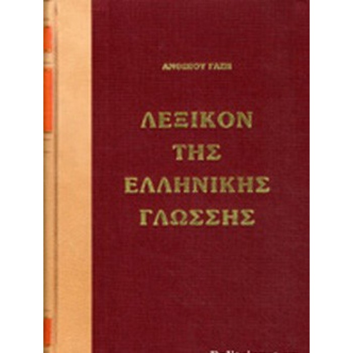 ΛΕΞΙΚΟΝ ΤΗΣ ΕΛΛΗΝΙΚΗΣ ΓΛΩΣΣΗΣ (ΤΡΙΤΟΜΟ) ΒΙΒΛΙΟΔΕΤΗΜΕΝΗ ΕΚΔΟΣΗ ΛΕΞΙΚΟΝ ΤΗΣ ΕΛΛΗΝΙΚΗΣ ΓΛΩΣΣΗΣ (ΤΡΙΤΟΜΟ) ΒΙΒΛΙΟΔΕΤΗΜΕΝΗ ΕΚΔΟΣΗ