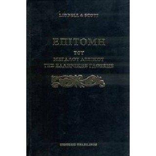 ΕΠΙΤΟΜΗ ΤΟΥ ΜΕΓΑΛΟΥ ΛΕΞΙΚΟΥ ΤΗΣ ΕΛΛΗΝΙΚΗΣ ΓΛΩΣΣΗΣ ΕΠΙΤΟΜΗ ΤΟΥ ΜΕΓΑΛΟΥ ΛΕΞΙΚΟΥ ΤΗΣ ΕΛΛΗΝΙΚΗΣ ΓΛΩΣΣΗΣ