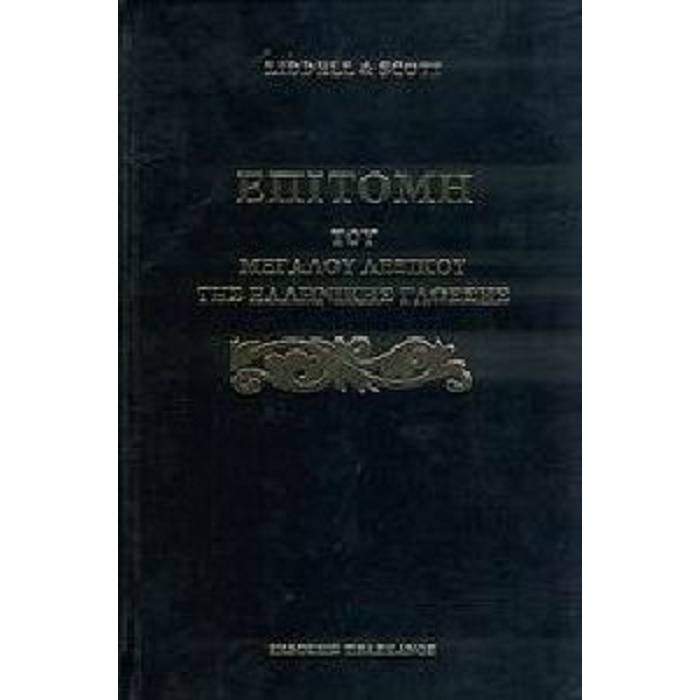 ΕΠΙΤΟΜΗ ΤΟΥ ΜΕΓΑΛΟΥ ΛΕΞΙΚΟΥ ΤΗΣ ΕΛΛΗΝΙΚΗΣ ΓΛΩΣΣΗΣ ΕΠΙΤΟΜΗ ΤΟΥ ΜΕΓΑΛΟΥ ΛΕΞΙΚΟΥ ΤΗΣ ΕΛΛΗΝΙΚΗΣ ΓΛΩΣΣΗΣ