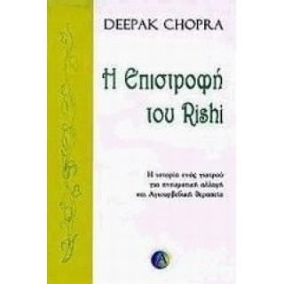 Η ΕΠΙΣΤΡΟΦΗ ΤΟΥ RISHI: Η ΙΣΤΟΡΙΑ ΕΝΟΣ ΓΙΑΤΡΟΥ ΓΙΑ ΠΝΕΥΜΑΤΙΚΗ ΑΛΛΑΓΗ ΚΑΙ ΑΓΙΟΥΒΕΡΔΙΚΗ ΘΕΡΑΠΕΙΑ