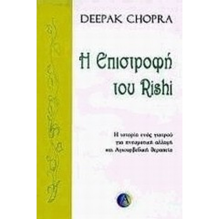 Η ΕΠΙΣΤΡΟΦΗ ΤΟΥ RISHI: Η ΙΣΤΟΡΙΑ ΕΝΟΣ ΓΙΑΤΡΟΥ ΓΙΑ ΠΝΕΥΜΑΤΙΚΗ ΑΛΛΑΓΗ ΚΑΙ ΑΓΙΟΥΒΕΡΔΙΚΗ ΘΕΡΑΠΕΙΑ Η ΕΠΙΣΤΡΟΦΗ ΤΟΥ RISHI: Η ΙΣΤΟΡΙΑ ΕΝΟΣ ΓΙΑΤΡΟΥ ΓΙΑ ΠΝΕΥΜΑΤΙΚΗ ΑΛΛΑΓΗ ΚΑΙ ΑΓΙΟΥΒΕΡΔΙΚΗ ΘΕΡΑΠΕΙΑ