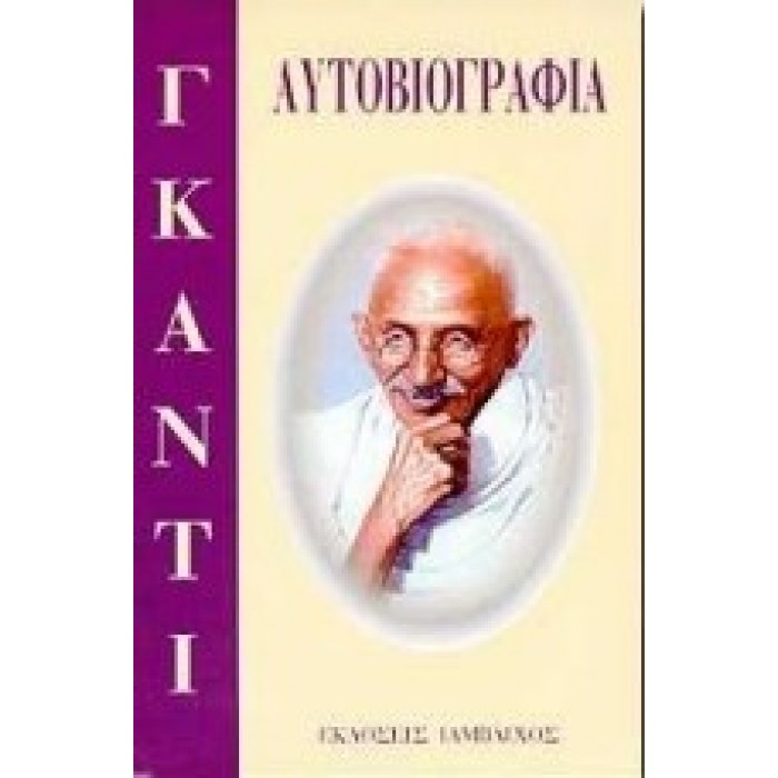 ΑΥΤΟΒΙΟΓΡΑΦΙΑ ΜΑΧΑΤΜΑ ΓΚΑΝΤΙ ΑΥΤΟΒΙΟΓΡΑΦΙΑ ΜΑΧΑΤΜΑ ΓΚΑΝΤΙ