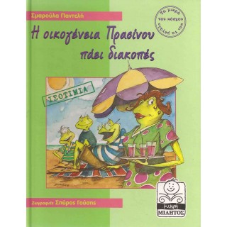Η ΟΙΚΟΓΕΝΕΙΑ ΠΡΑΣΙΝΟΥ ΠΑΕΙ ΔΙΑΚΟΠΕΣ - ΙΣΟΤΙΜΙΑ