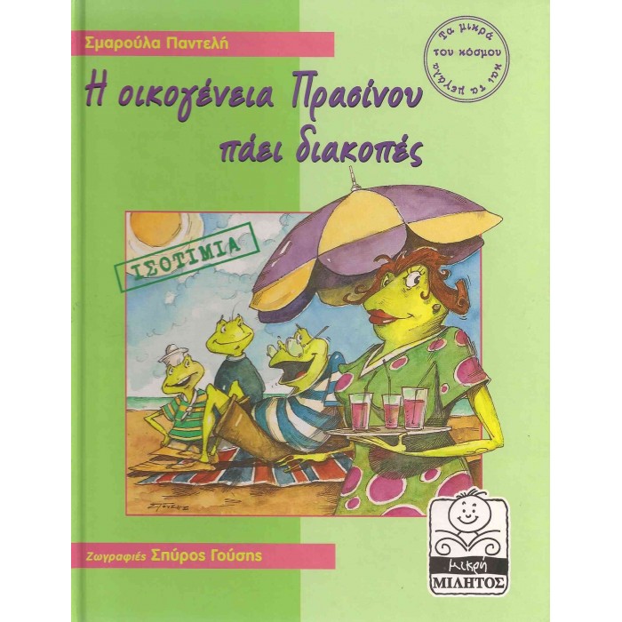 Η ΟΙΚΟΓΕΝΕΙΑ ΠΡΑΣΙΝΟΥ ΠΑΕΙ ΔΙΑΚΟΠΕΣ - ΙΣΟΤΙΜΙΑ Η ΟΙΚΟΓΕΝΕΙΑ ΠΡΑΣΙΝΟΥ ΠΑΕΙ ΔΙΑΚΟΠΕΣ - ΙΣΟΤΙΜΙΑ