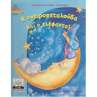 Η ΟΝΕΙΡΟΠΕΤΑΛΟΥΔΑ ΚΑΙ Ο ΕΛΕΦΑΝΤΑΣ Η ΟΝΕΙΡΟΠΕΤΑΛΟΥΔΑ ΚΑΙ Ο ΕΛΕΦΑΝΤΑΣ