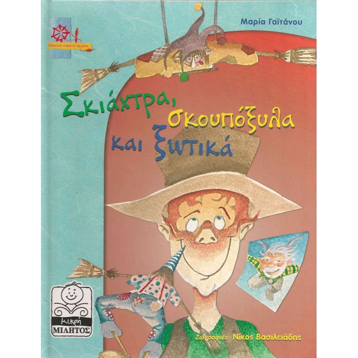 ΣΚΙΑΧΤΡΑ, ΣΚΟΥΠΟΞΥΛΑ ΚΑΙ ΞΩΤΙΚΑ ΣΚΙΑΧΤΡΑ, ΣΚΟΥΠΟΞΥΛΑ ΚΑΙ ΞΩΤΙΚΑ