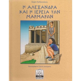 Η ΑΛΕΞΑΝΔΡΑ ΚΑΙ Η ΙΕΡΕΙΑ ΤΩΝ ΜΑΡΜΑΡΩΝ Η ΑΛΕΞΑΝΔΡΑ ΚΑΙ Η ΙΕΡΕΙΑ ΤΩΝ ΜΑΡΜΑΡΩΝ