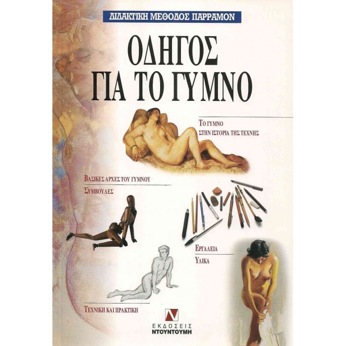 ΟΔΗΓΟΣ ΓΙΑ ΤΟ ΓΥΜΝΟ (ΔΙΔΑΚΤΙΚΗ ΜΕΘΟΔΟΣ ΠΑΡΡΑΜΟΝ) ΟΔΗΓΟΣ ΓΙΑ ΤΟ ΓΥΜΝΟ (ΔΙΔΑΚΤΙΚΗ ΜΕΘΟΔΟΣ ΠΑΡΡΑΜΟΝ)