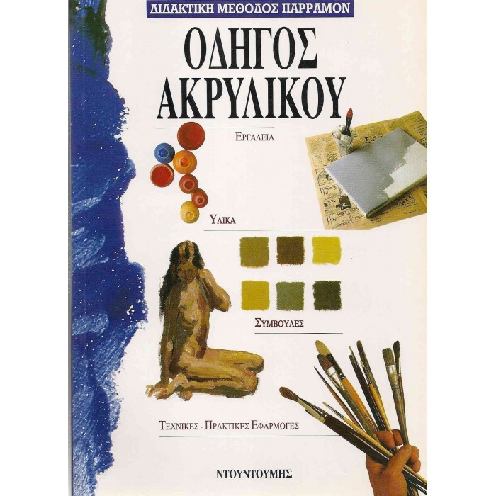 ΟΔΗΓΟΣ ΑΚΡΥΛΙΚΟΥ (ΔΙΔΑΚΤΙΚΗ ΜΕΘΟΔΟΣ ΠΑΡΡΑΜΟΝ) ΟΔΗΓΟΣ ΑΚΡΥΛΙΚΟΥ (ΔΙΔΑΚΤΙΚΗ ΜΕΘΟΔΟΣ ΠΑΡΡΑΜΟΝ)