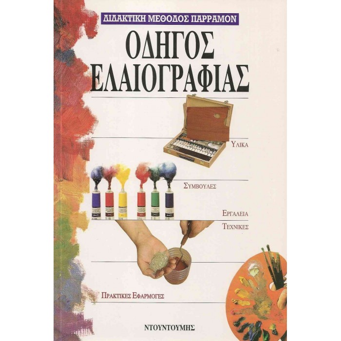 ΟΔΗΓΟΣ ΕΛΑΙΟΓΡΑΦΙΑΣ (ΔΙΔΑΚΤΙΚΗ ΜΕΘΟΔΟΣ ΠΑΡΡΑΜΟΝ)