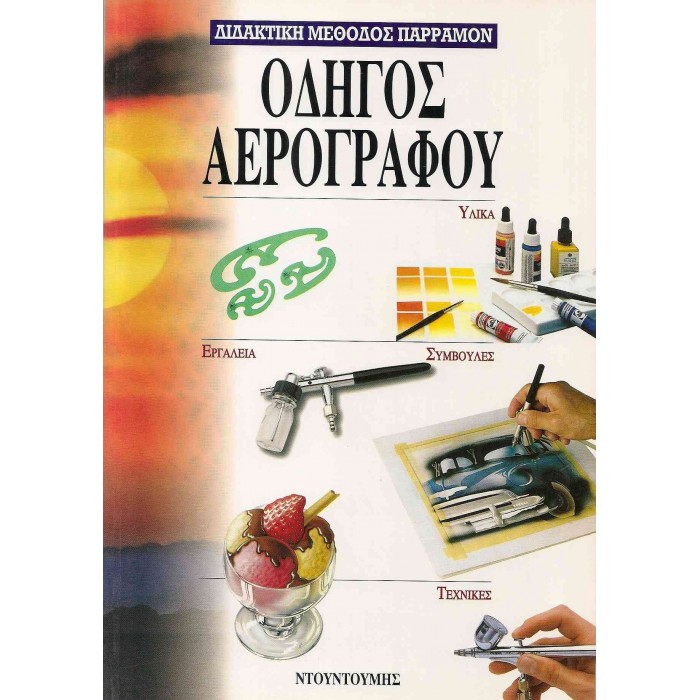 ΟΔΗΓΟΣ ΑΕΡΟΓΡΑΦΟΥ (ΔΙΔΑΚΤΙΚΗ ΜΕΘΟΔΟΣ ΠΑΡΡΑΜΟΝ) ΟΔΗΓΟΣ ΑΕΡΟΓΡΑΦΟΥ (ΔΙΔΑΚΤΙΚΗ ΜΕΘΟΔΟΣ ΠΑΡΡΑΜΟΝ)