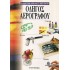 ΟΔΗΓΟΣ ΑΕΡΟΓΡΑΦΟΥ (ΔΙΔΑΚΤΙΚΗ ΜΕΘΟΔΟΣ ΠΑΡΡΑΜΟΝ)