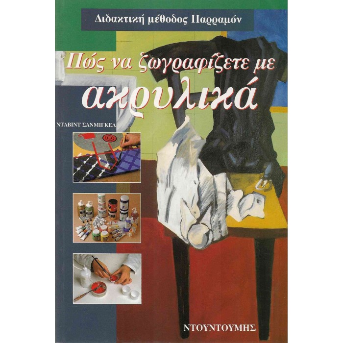ΠΩΣ ΝΑ ΖΩΓΡΑΦΙΖΕΤΕ ΜΕ ΑΚΡΥΛΙΚΑ (ΔΙΔΑΚΤΙΚΗ ΜΕΘΟΔΟΣ ΠΑΡΡΑΜΟΝ)