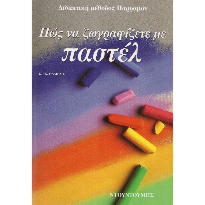 ΠΩΣ ΝΑ ΖΩΓΡΑΦΙΖΕΤΕ ΜΕ ΠΑΣΤΕΛ (ΔΙΔΑΚΤΙΚΗ ΜΕΘΟΔΟΣ ΠΑΡΡΑΜΟΝ) ΠΩΣ ΝΑ ΖΩΓΡΑΦΙΖΕΤΕ ΜΕ ΠΑΣΤΕΛ (ΔΙΔΑΚΤΙΚΗ ΜΕΘΟΔΟΣ ΠΑΡΡΑΜΟΝ)