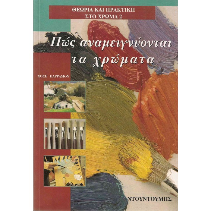ΠΩΣ ΑΝΑΜΕΙΓΝΥΟΝΤΑΙ ΤΑ ΧΡΩΜΑΤΑ ΠΩΣ ΑΝΑΜΕΙΓΝΥΟΝΤΑΙ ΤΑ ΧΡΩΜΑΤΑ
