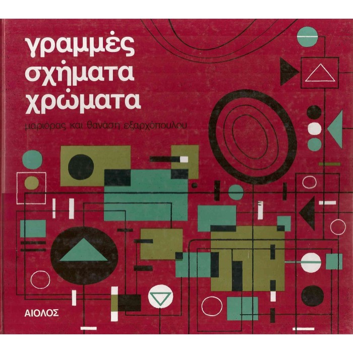 ΓΡΑΜΜΕΣ, ΣΧΗΜΑΤΑ, ΧΡΩΜΑΤΑ ΓΡΑΜΜΕΣ, ΣΧΗΜΑΤΑ, ΧΡΩΜΑΤΑ