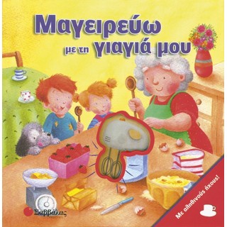 ΜΑΓΕΙΡΕΥΩ ΜΕ ΤΗ ΓΙΑΓΙΑ ΜΟΥ ΜΑΓΕΙΡΕΥΩ ΜΕ ΤΗ ΓΙΑΓΙΑ ΜΟΥ